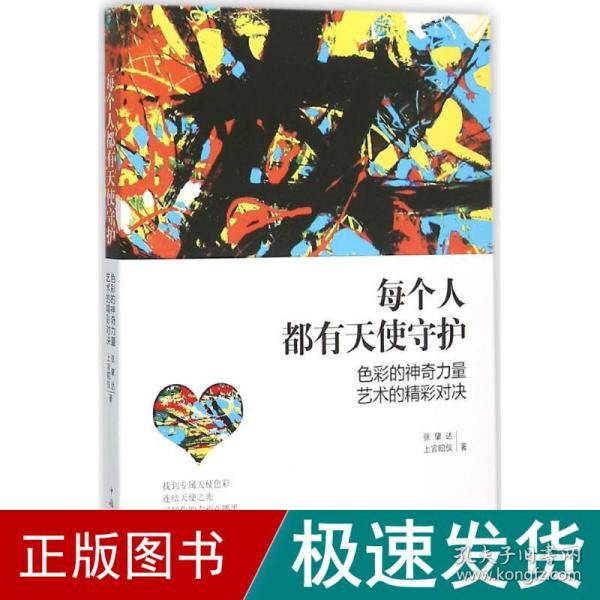 每个人都有天使守护 心理学 张肇达,上官昭仪 著 新华正版