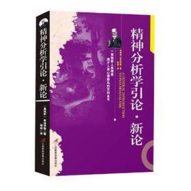 精神分析学引论·新论 心理学 (奥)弗洛伊德 新华正版