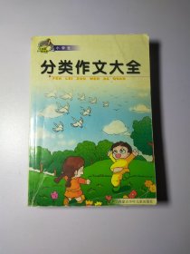 小学生分类作文大全12124