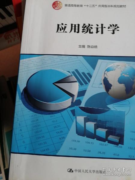 应用统计学/普通高等教育“十二五”应用型本科规划教材