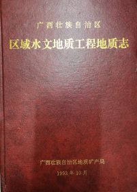广西壮族自治区区域水文地质工程地质志