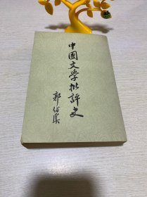 中国文学批评史