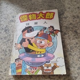 怪物太郎怪星人