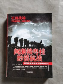 闽浙赣粤桂黔滇抗战