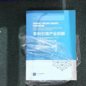 专利产业创新广东省战略新兴产业专利导航系列报告集第2册