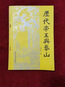 1987年《历代帝王与泰山》（1版1印）汤贵仁 著，山东人民出版社