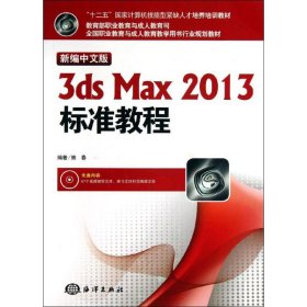 新编中文版3ds max 2013标准教程