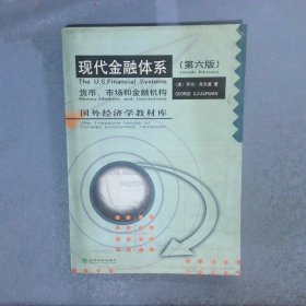 现代金融体系:货币、市场和金融机构