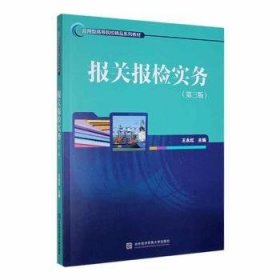 报关报检实务(第三版)