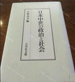 价可议 日本中世 政治 社会 nmzdjzdj 日本中世の政治と社会