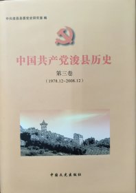 中国共产党浚县历史 第三卷