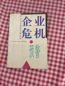 企业危机预警:中小企业倒闭内幕探秘（字迹 划线）