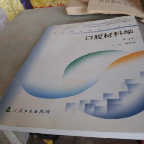 口腔材料学（存西三角沙发北1）