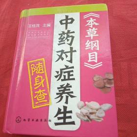 随身查系列：《本草纲目》中药对症养生随身查