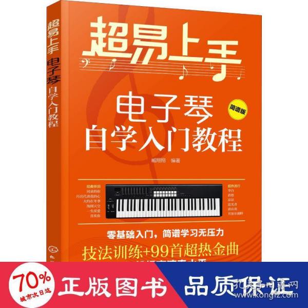 超易上手——电子琴自学入门教程