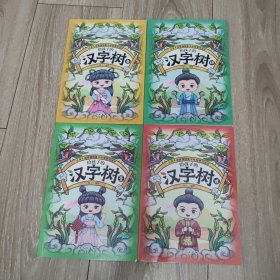 给孩子的汉字树[全4册】