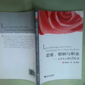 恋爱 婚姻与职业  程晓玲著 浙江大学出版社
