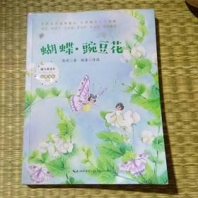 蝴蝶·豌豆花（暖心美读书·注音美绘系列）