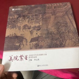 美院繁星：全国青少年美术创作大赛优秀作品集