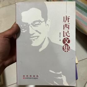 唐西民文集 签赠本