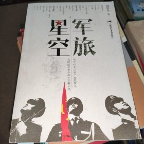 軍旅星空（簽贈(zèng)本）