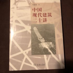 中国现代建筑二十讲