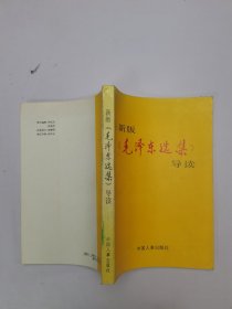 新版《毛泽东选集》导读