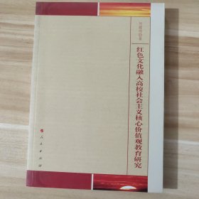 红色文化融入高校社会主义核心价值观教育研究