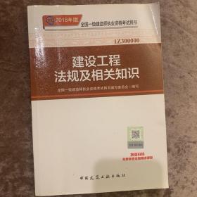 一级建造师2018教材 2018一建法规 建设工程法规及相关知识 (全新改版)