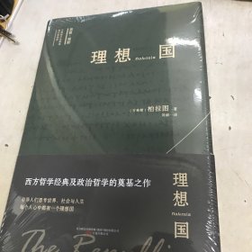 理想国 “西方思想的源泉”，柏拉图哲学对话体著作 全新没开封A空调上区