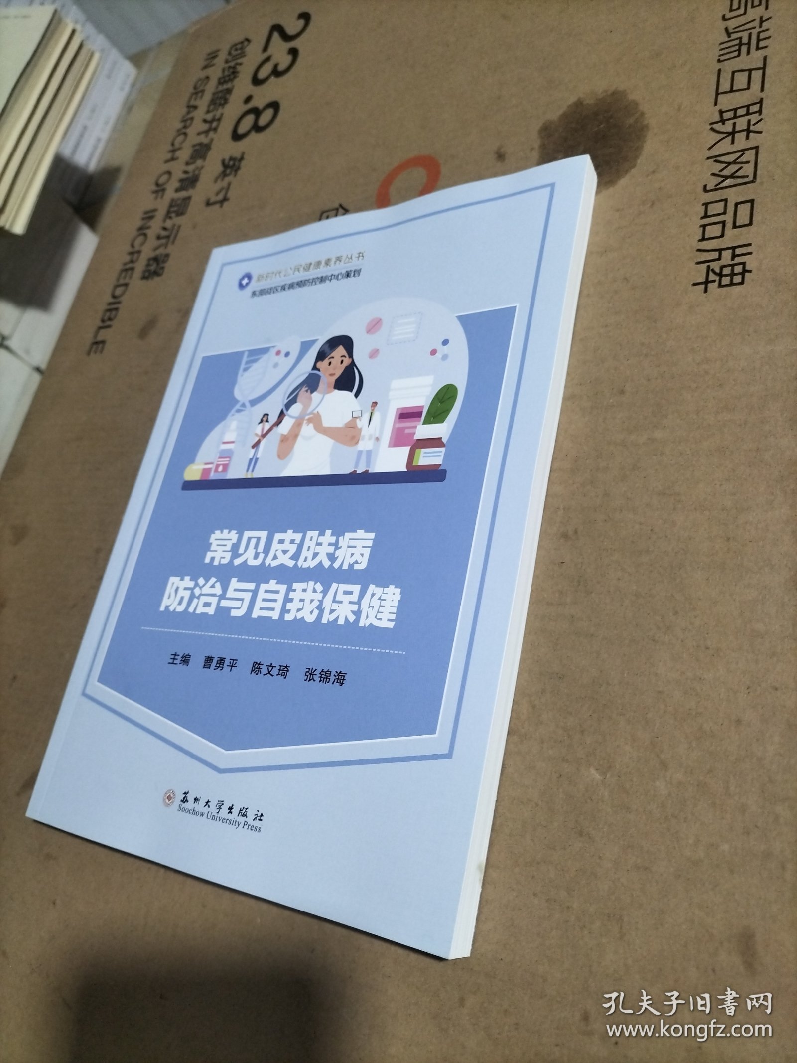 常见皮肤病防治与自我保健