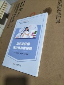 常见皮肤病防治与自我保健
