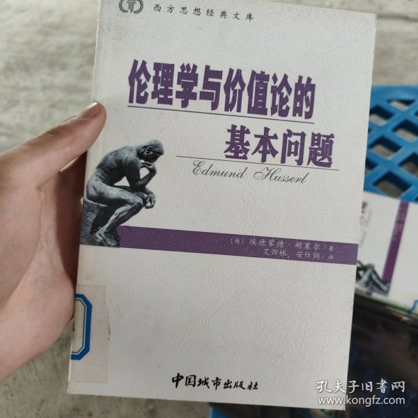 伦理学与价值论的基本问题