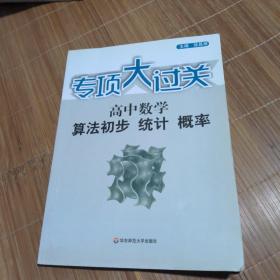 专项大过关：高中数学 算法初步、统计、概率