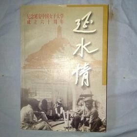 延水情:纪念延安中国女子大学成立六十周年 老革命家刘英同志题词并签名钤印 全国妇联领导签名赠书