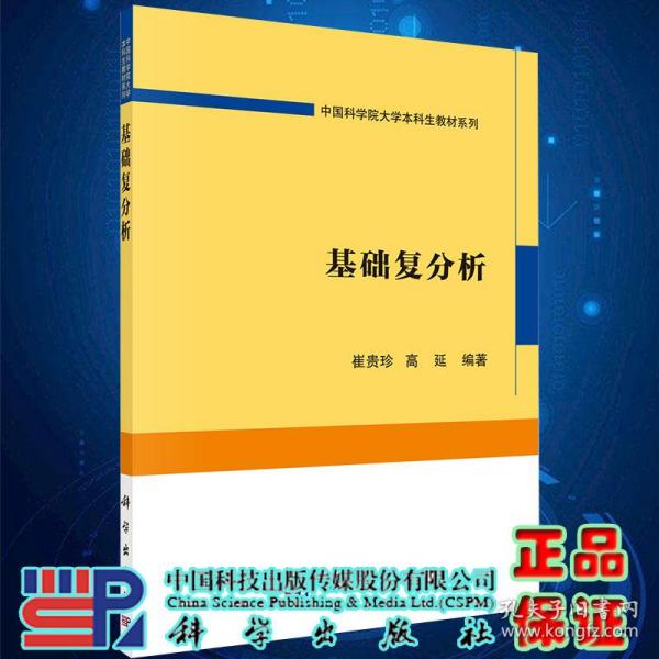 现货基础复分析科学出版社9787030685117