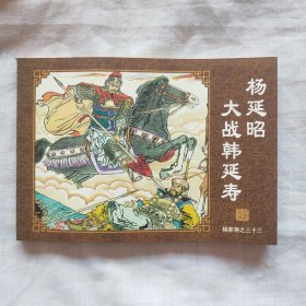 连环画；杨家将 之杨延昭大战韩延寿