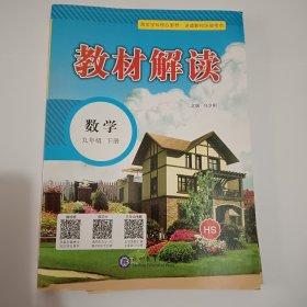 教材解读 数学九年级下册