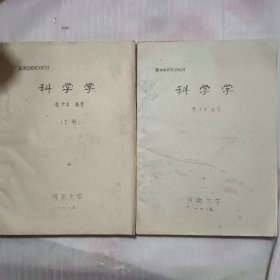 科学学 上下册 油印本