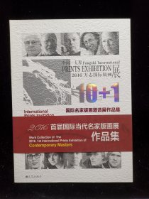 2016方志国际版画展 2016首届国际当代名家版画展作品集（大16开）
