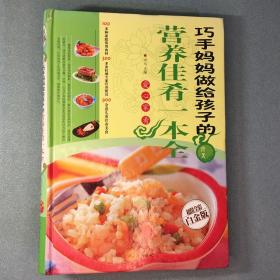 巧手妈妈做给孩子的营养佳肴一本全（超值全彩白金版）