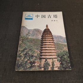 中国古塔