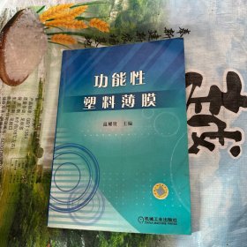 功能性塑料薄膜