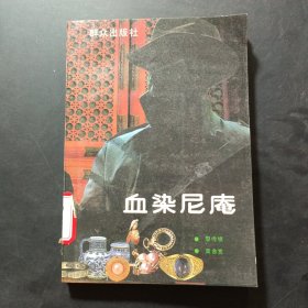 血染尼庵
