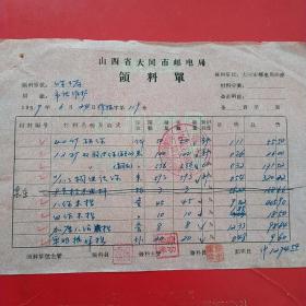 1959年6月24日，邮电部山西省大同市邮电局领料单2（生日票据，大同专题3，建筑工程类）。57-1