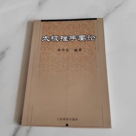 太极推手要论
