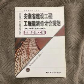 安徽省建设工程工程量清单计价规范 装饰装修工程