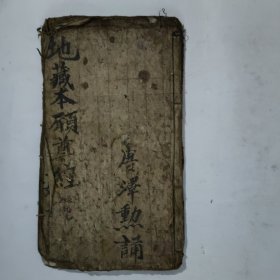 佛教手抄本《地藏本愿尊经》。