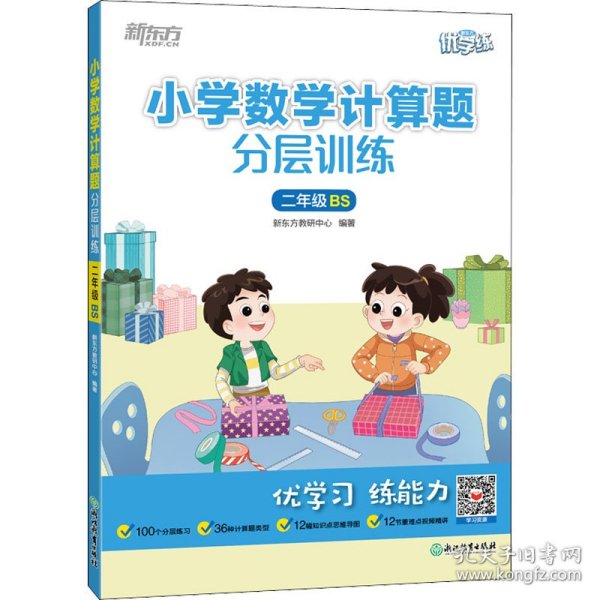 新东方小学数学计算题分层训练二年级BS