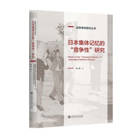 日本集体记忆的“竞争性”研究